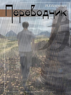 cover image of Переводчик